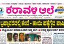 25 August, 2026 | Karavali Ale