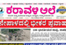 27 August, 2026 | Karavali Ale 27 August, 2026 | Karavali Ale