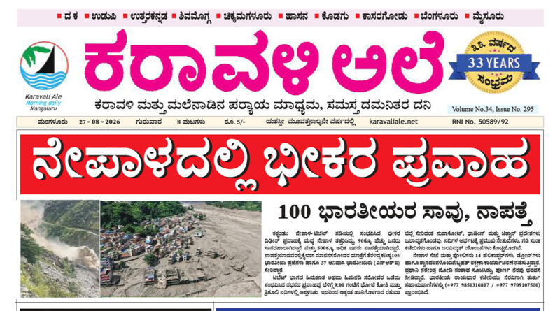 27 August, 2026 | Karavali Ale 27 August, 2026 | Karavali Ale