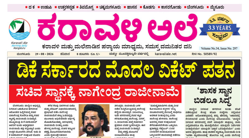 29 August, 2026 | Karavali Ale 29 August, 2026 | Karavali Ale