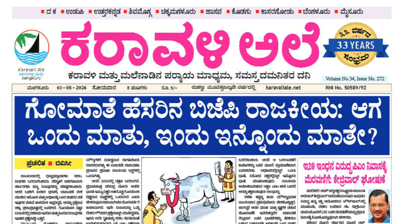 3 August, 2026 | Karavali Ale