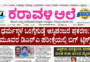 31 July, 2026 | Karavali Ale 31 July, 2026 | Karavali Ale