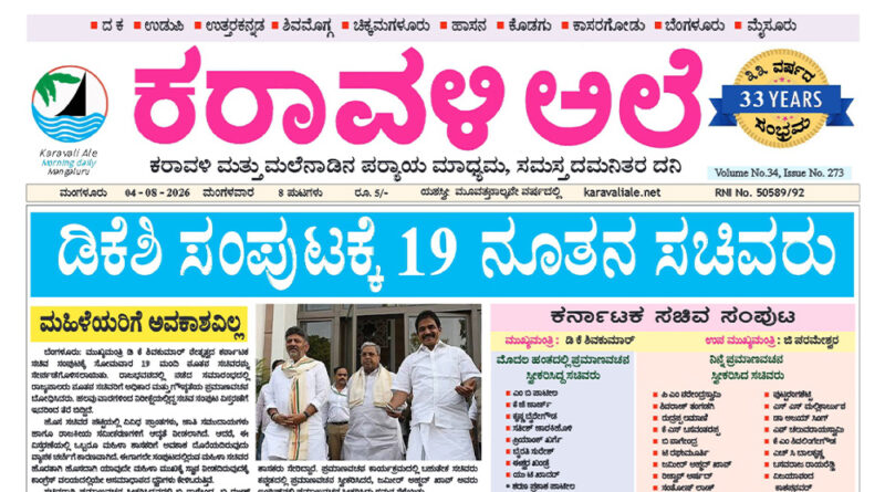 4 August, 2026 | Karavali Ale 4 August, 2026 | Karavali Ale