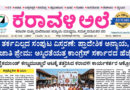5 August, 2026 | Karavali Ale 5 August, 2026 | Karavali Ale
