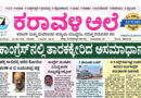 6 August, 2026 | Karavali Ale
