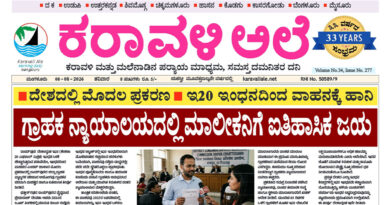 8 August, 2026 | Karavali Ale