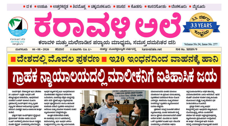 8 August, 2026 | Karavali Ale