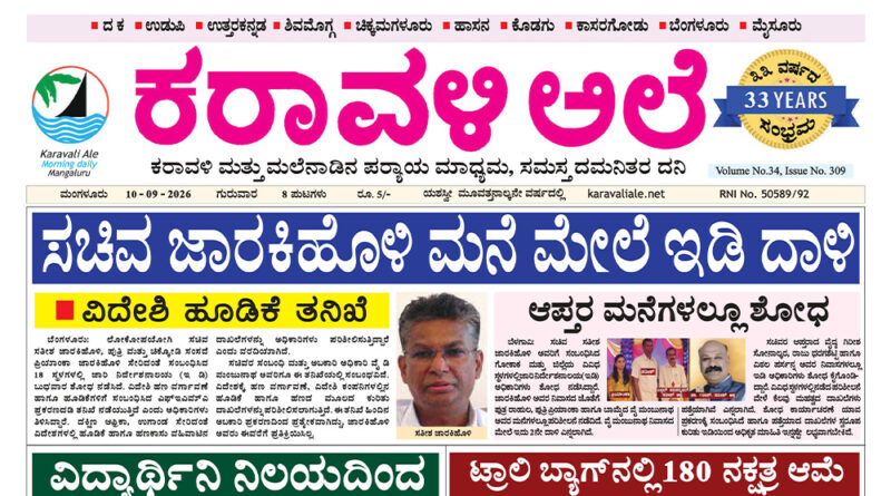 10 September, 2026 | Karavali Ale 10 September, 2026 | Karavali Ale