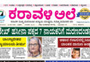 16 September, 2026 | Karavali Ale