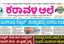 2 September, 2026 | Karavali Ale