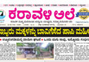 20 September, 2026 | Karavali Ale
