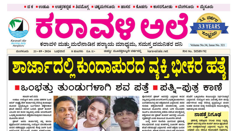 23 September, 2026 | Karavali Ale