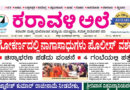 25 September, 2026 | Karavali Ale