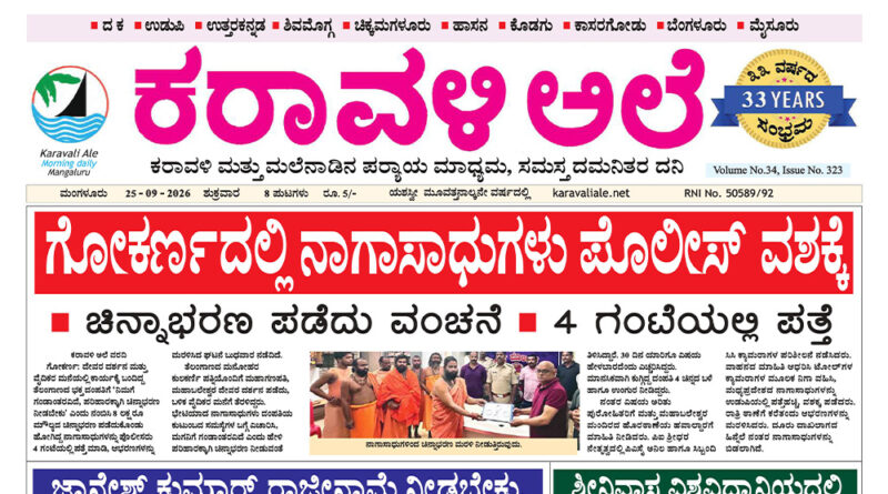 25 September, 2026 | Karavali Ale 25 September, 2026 | Karavali Ale