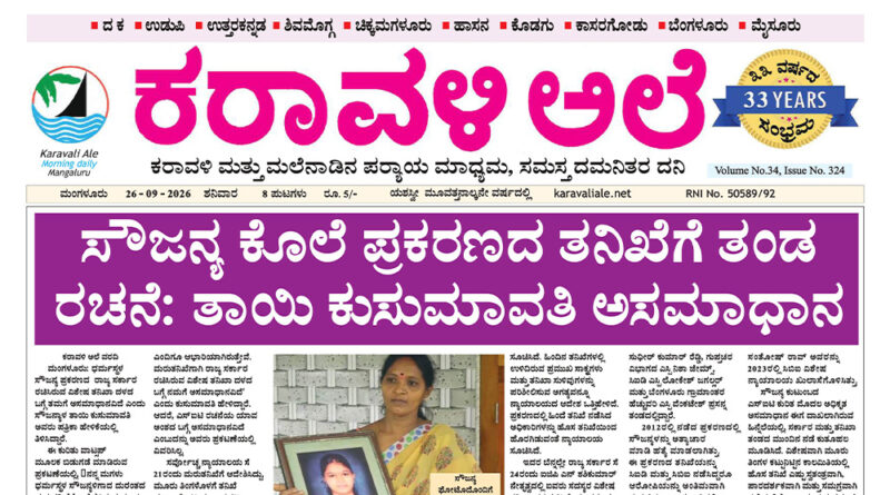 26 September, 2026 | Karavali Ale