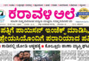 30 September, 2026 | Karavali Ale 30 September, 2026 | Karavali Ale