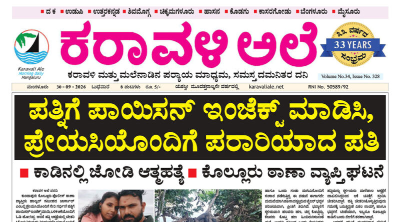 30 September, 2026 | Karavali Ale 30 September, 2026 | Karavali Ale