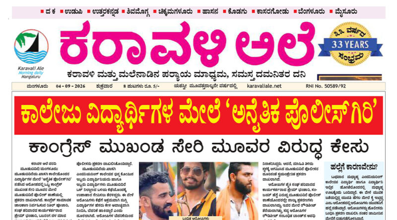 4 September, 2026 | Karavali Ale