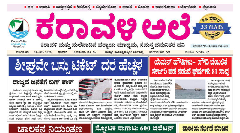 5 September, 2026 | Karavali Ale