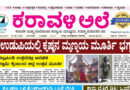 7 September, 2026 | Karavali Ale