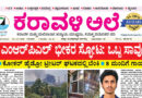 1 October, 2026 | Karavali Ale