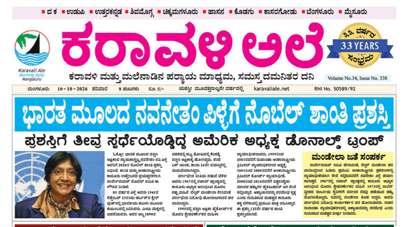 10 October, 2026 | Karavali Ale