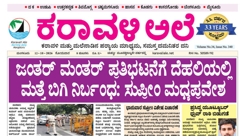12 October, 2026 | Karavali Ale 12 October, 2026 | Karavali Ale