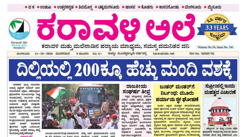 13 October, 2026 | Karavali Ale