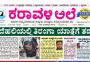 17 October, 2026 | Karavali Ale 17 October, 2026 | Karavali Ale
