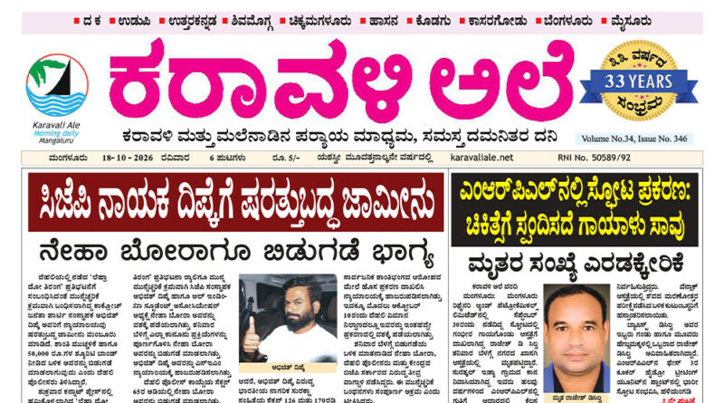 18 October, 2026 | Karavali Ale 18 October, 2026 | Karavali Ale