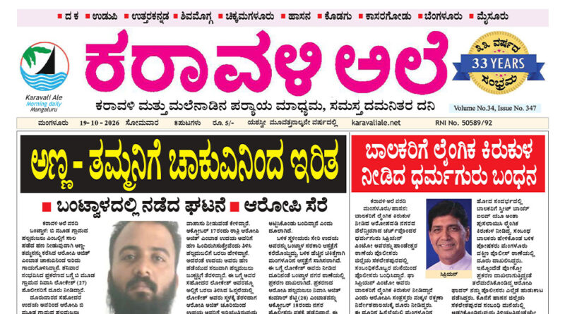 19 October, 2026 | Karavali Ale