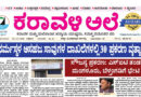 2 October, 2026 | Karavali Ale