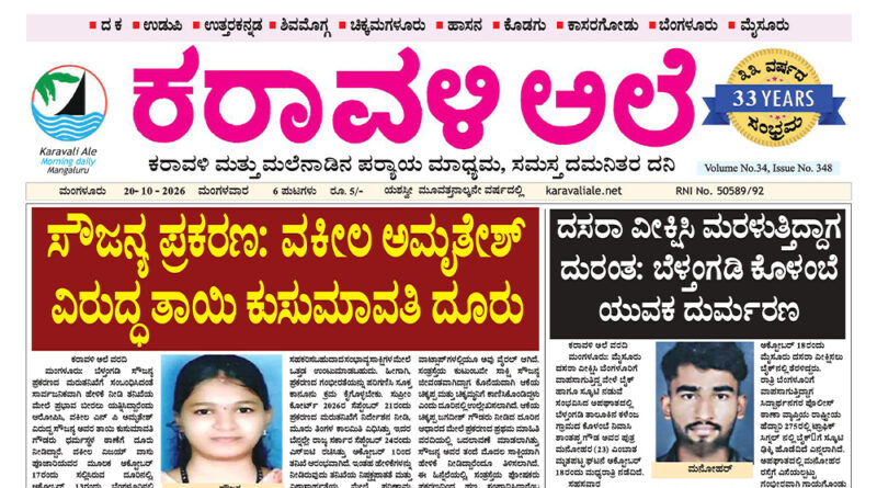 20 October, 2026 | Karavali Ale 20 October, 2026 | Karavali Ale