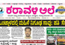 25 October, 2026 | Karavali Ale