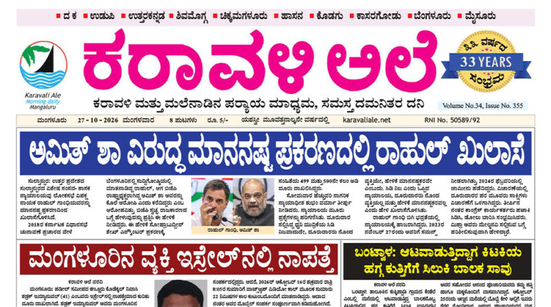 27 October, 2026 | Karavali Ale