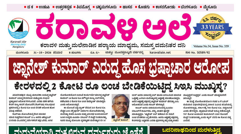 31 October, 2026 | Karavali Ale