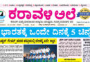 4 October, 2026 | Karavali Ale 4 October, 2026 | Karavali Ale