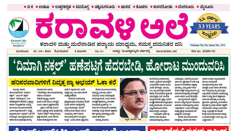 5 October, 2026 | Karavali Ale 5 October, 2026 | Karavali Ale