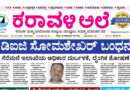 6 October, 2026 | Karavali Ale